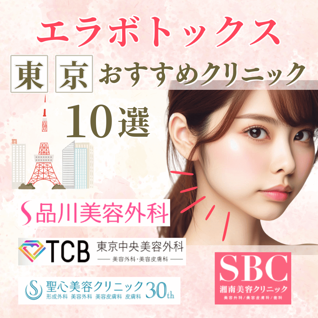 東京のおすすめエラボトックスクリニック10選