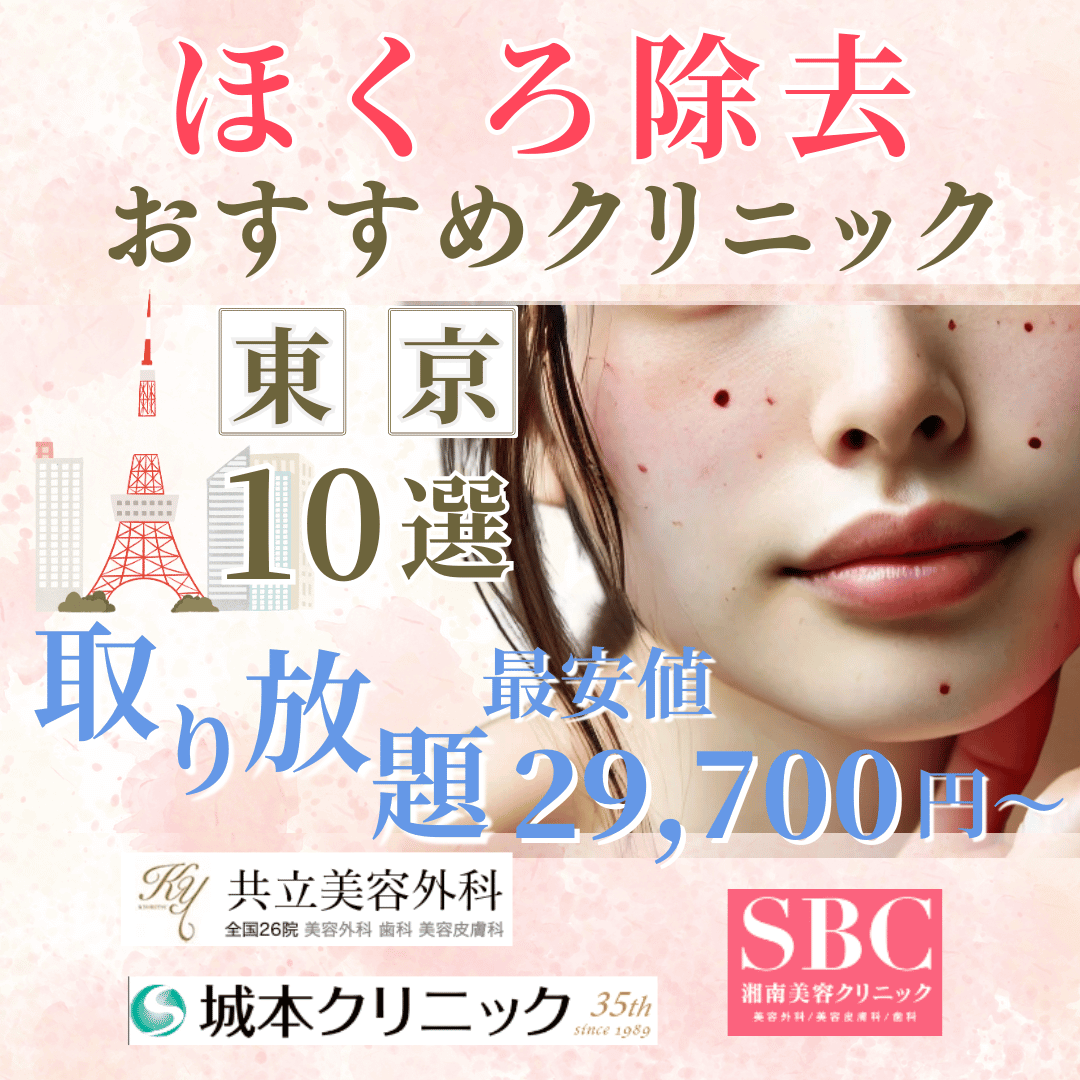 東京のほくろ除去おすすめクリニック10選
