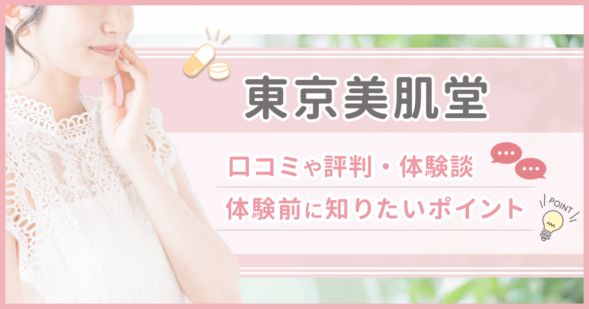 東京美肌堂の口コミや評判・怪しい声が出る理由は？料金と割引クーポンまでおすすめ相談方法を紹介！ – KOBE美容皮膚科西宮院