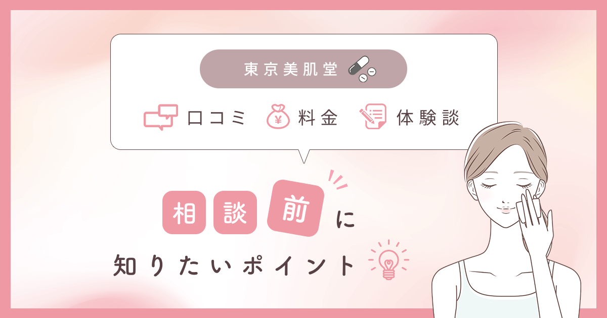 東京美肌堂の口コミや評判・怪しい声が出る理由は？料金と割引クーポンまでおすすめ相談方法を紹介！ – KOBE美容皮膚科西宮院