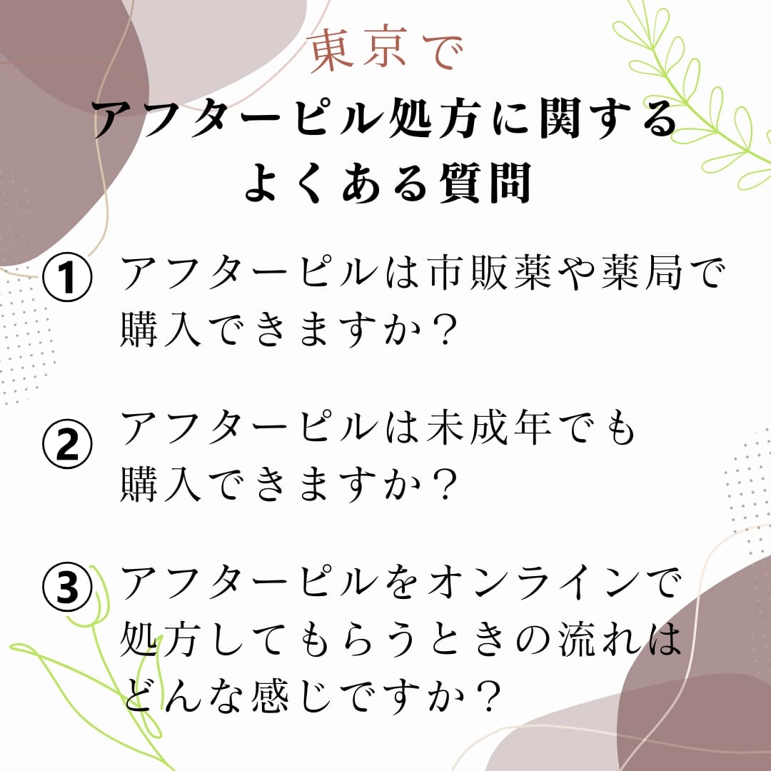 東京でアフターピル処方に関するよくある質問