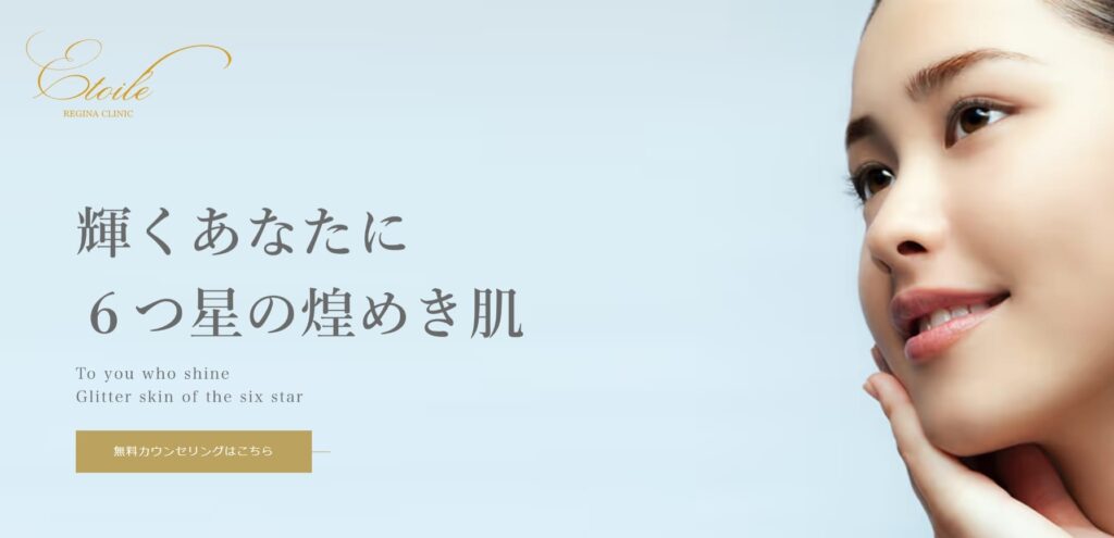 エトワールレジーナクリニック【東京2院】FV