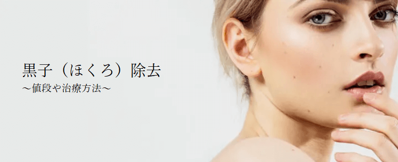 共立美容外科ほくろ除去東京FV