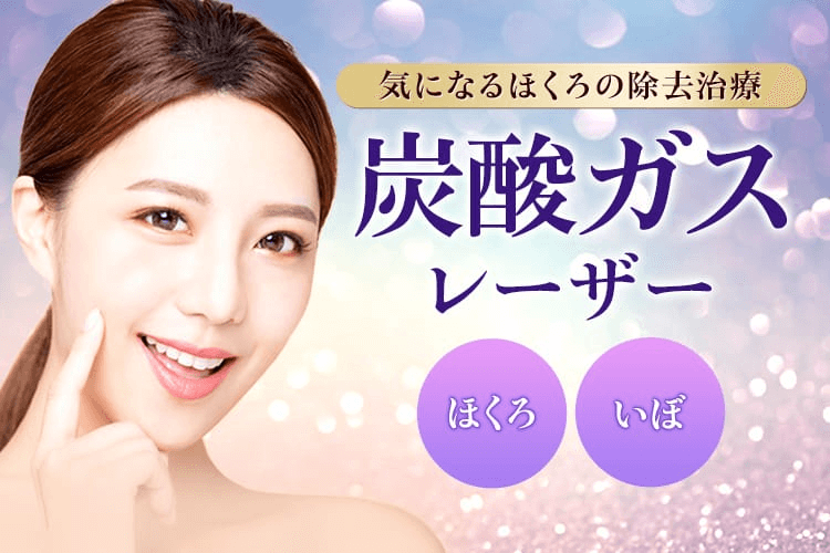 品川美容外科ほくろ除去東京FV