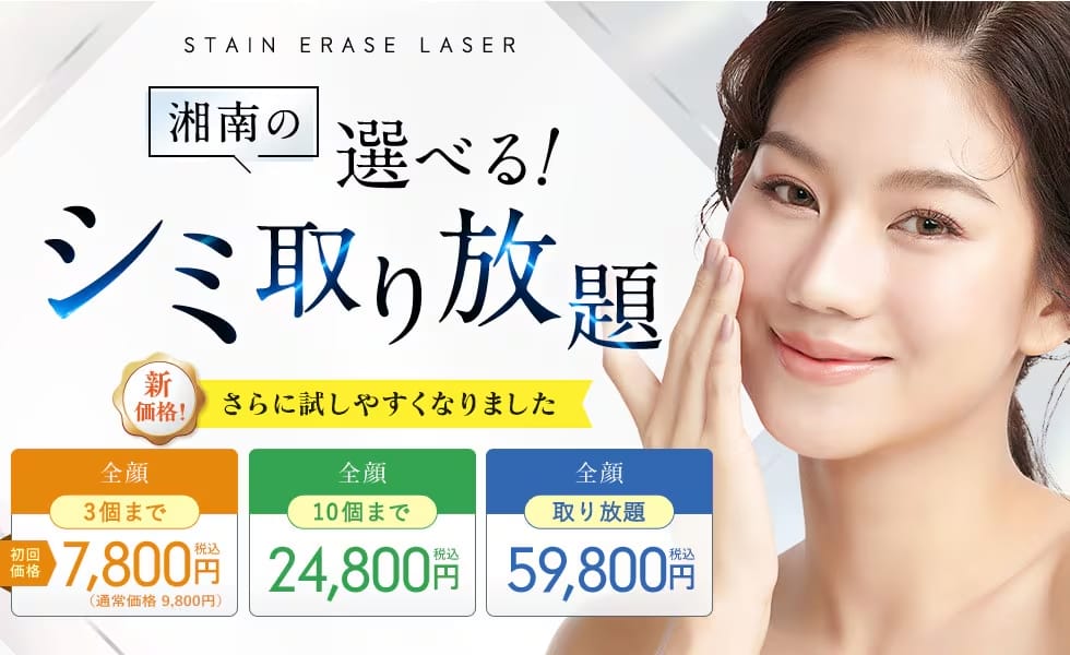 湘南美容クリニック【東京31院】FV