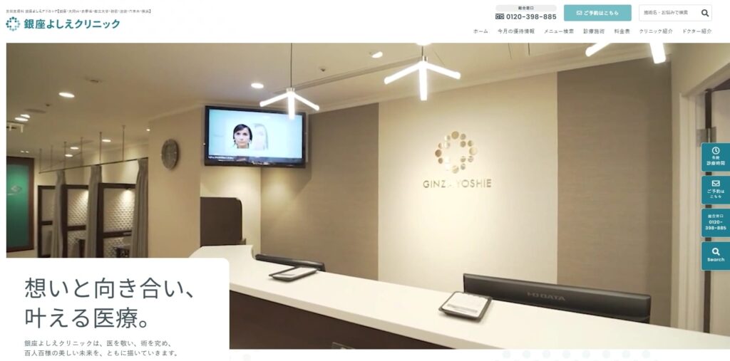 銀座よしえクリニック【東京7院】FV