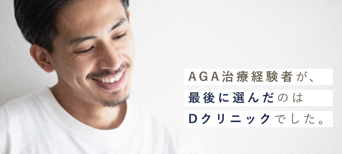DクリニックAGA治療FV