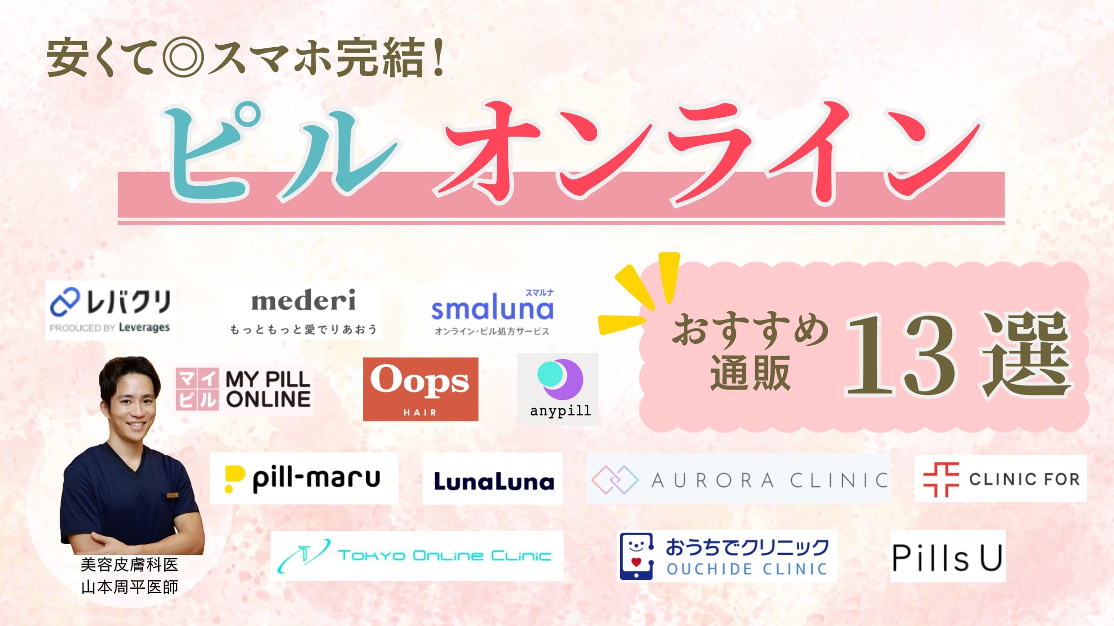 ピルオンライン安いおすすめ13選!低用量ピル処方のオンライン対応のクリニック通販は?【2025年最新版】アイキャッチ