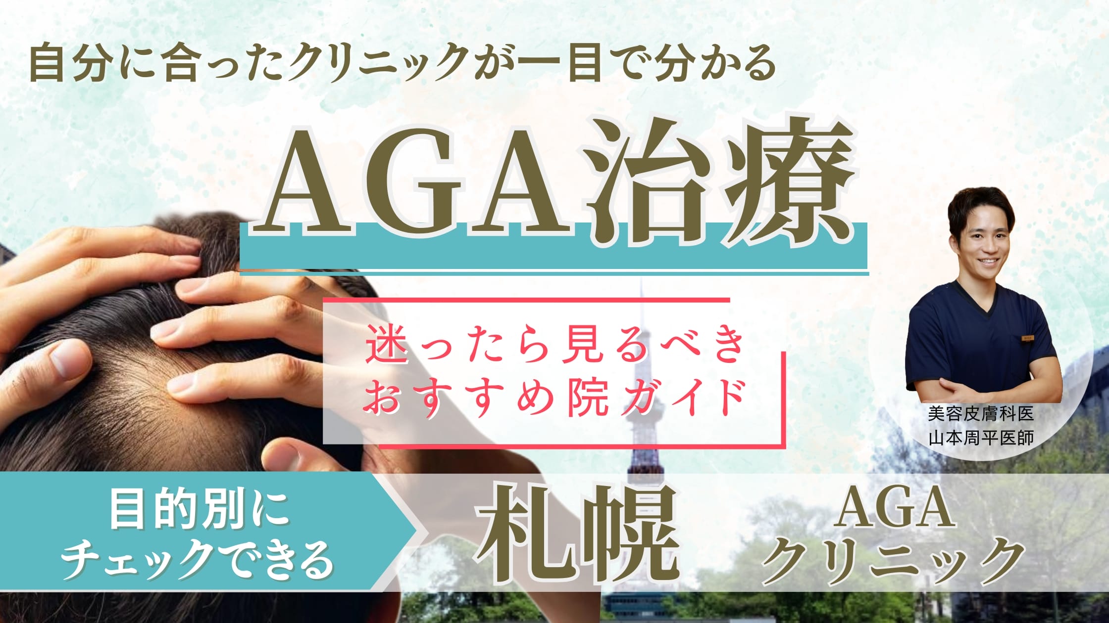 札幌AGA治療!おすすめクリニックを厳選!一瞬で自分に合った医院を見つける