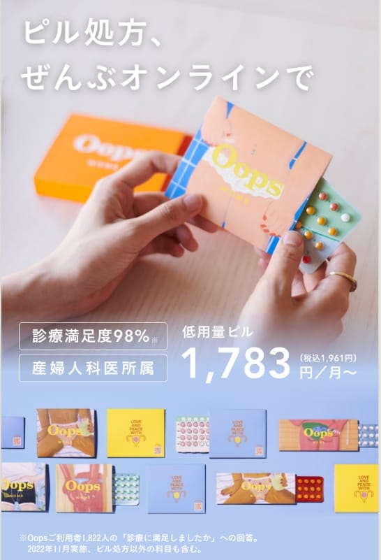 Oops-WOMB低用量ピル通販FV