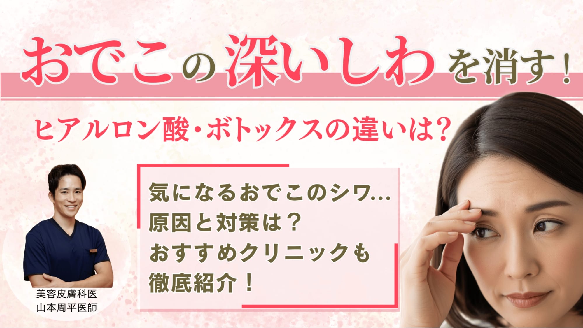 おでこの深いしわを消す！ヒアルロン酸・ボトックスの違いやおすすめクリニックを徹底紹介アイキャッチ