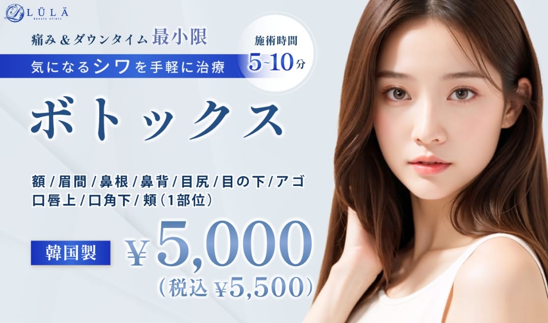 ルラ美容クリニックのボトックスFV