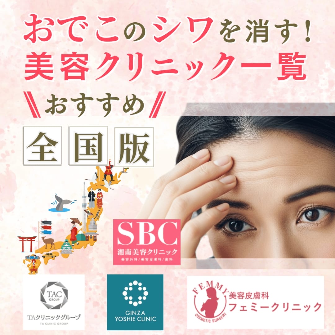 おでこの深いシワを消す！おすすめの美容クリニック一覧【全国版】