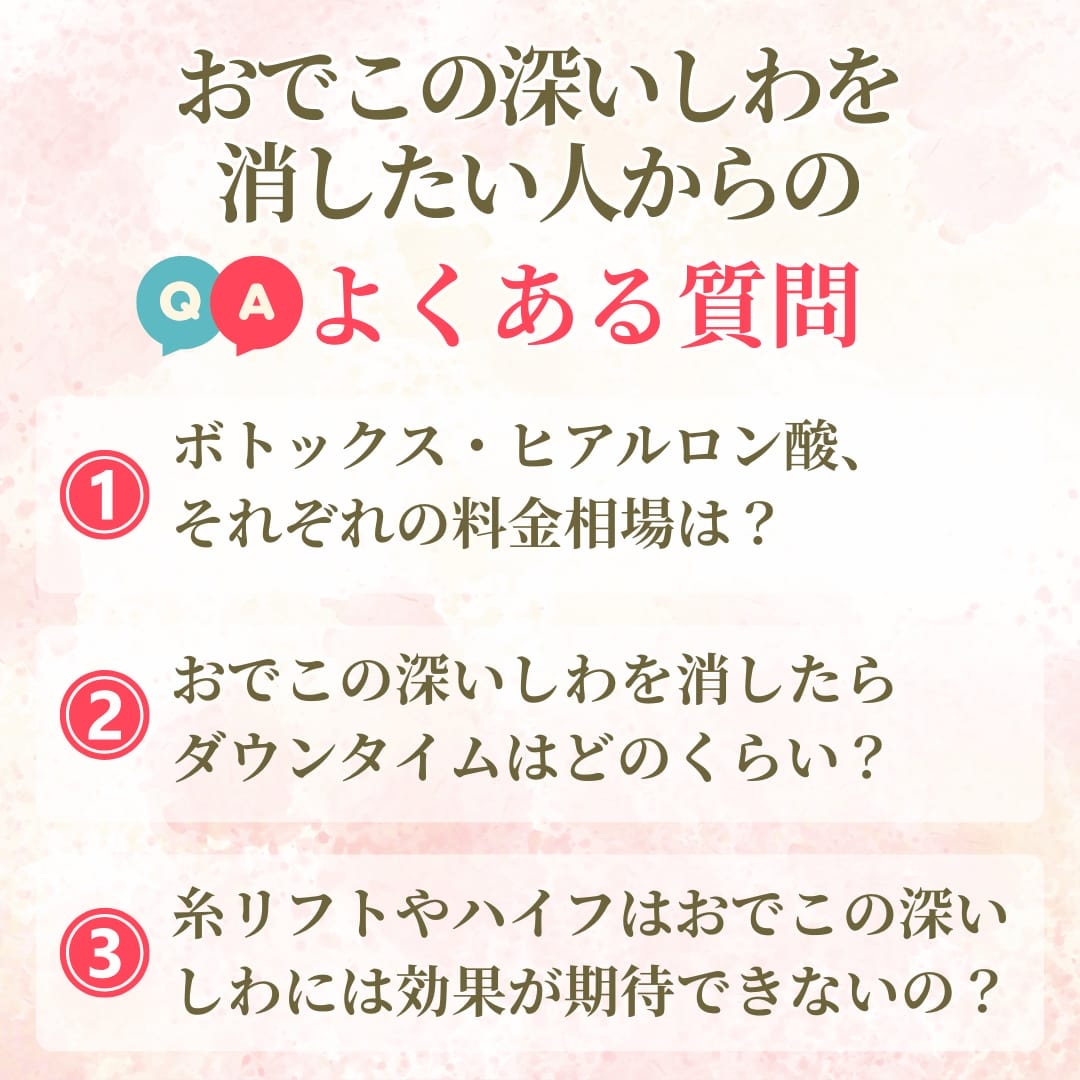 おでこの深いしわを消したい人からのよくある質問