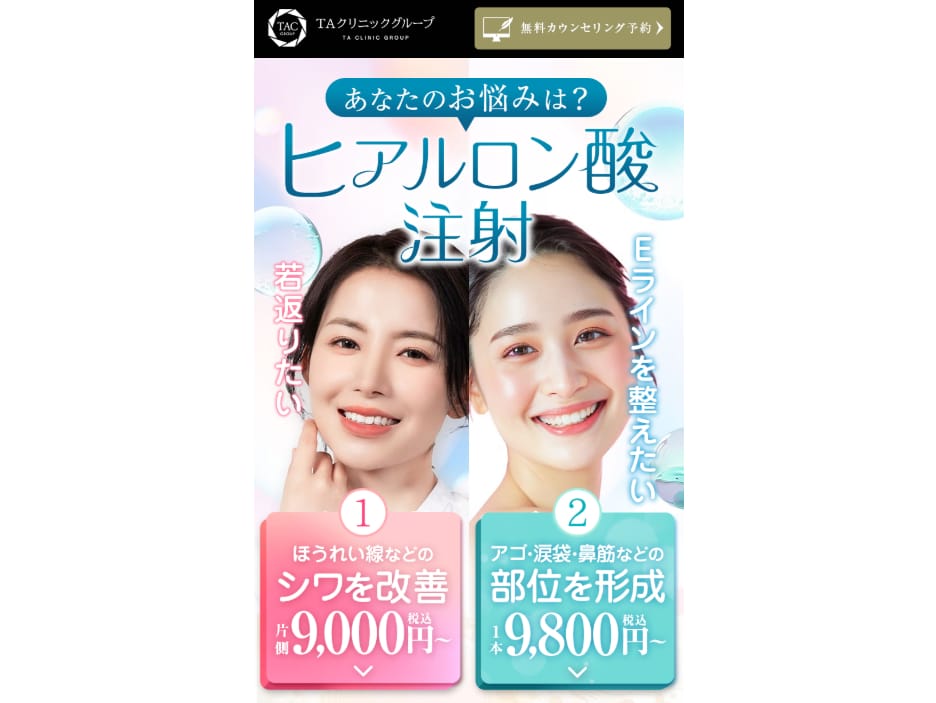 TAクリニックヒアルロン酸FV