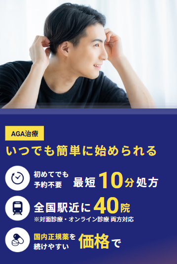 イースト駅前クリニックAGA治療FV