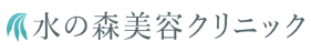 水の森美容クリニックロゴ
