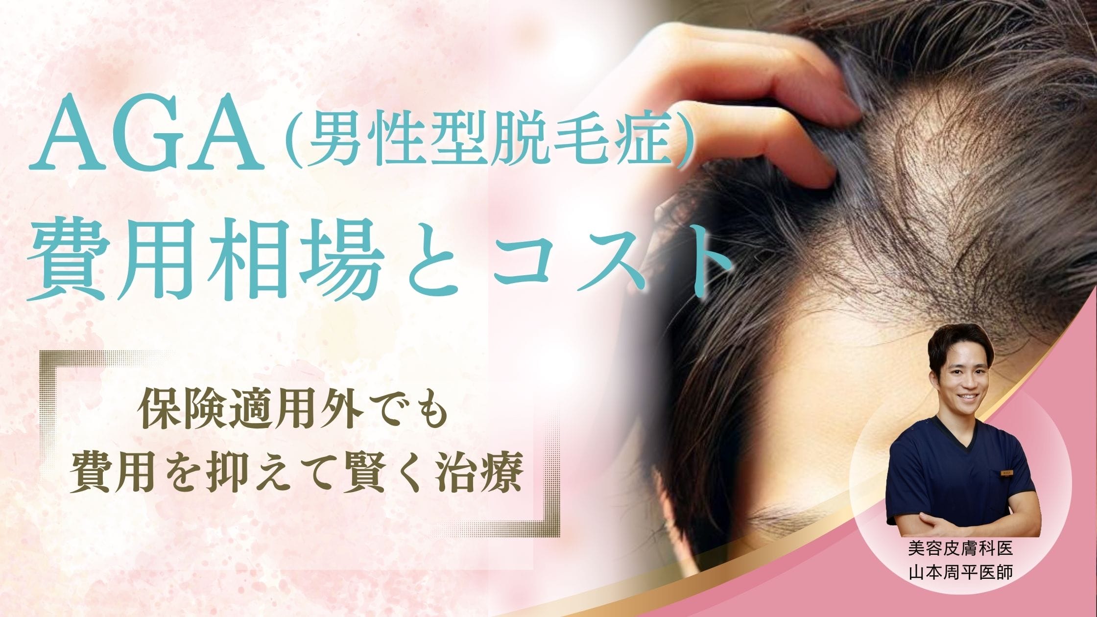 【医師が解説】AGA治療の費用相場とコストを抑える方法｜保険適用外でも賢く治療アイキャッチ