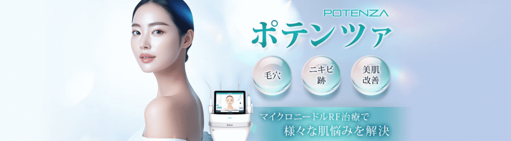品川スキンクリニック-ポテンツァFV