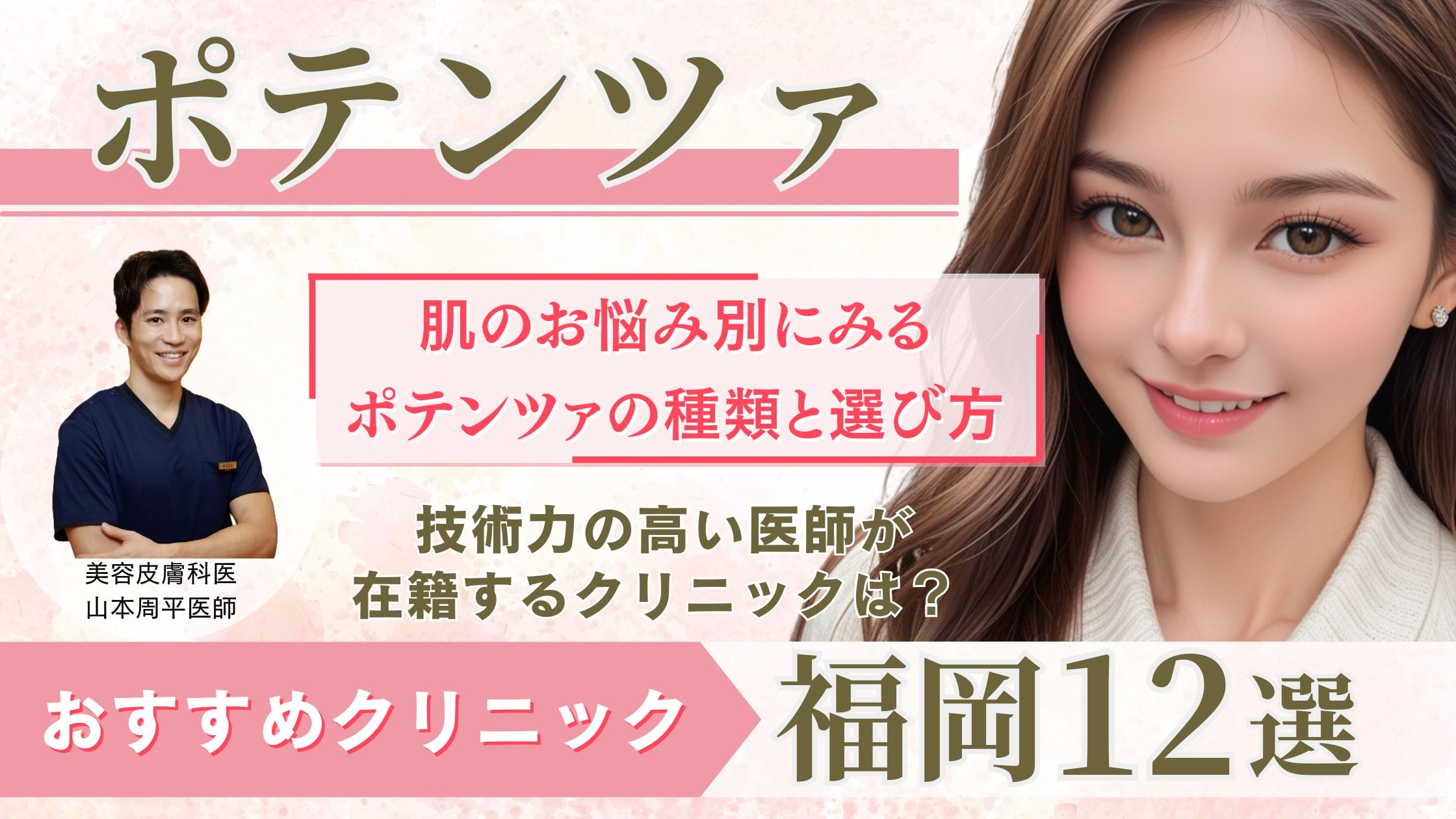 福岡でポテンツァが受けられるおすすめクリニック12選アイキャッチ